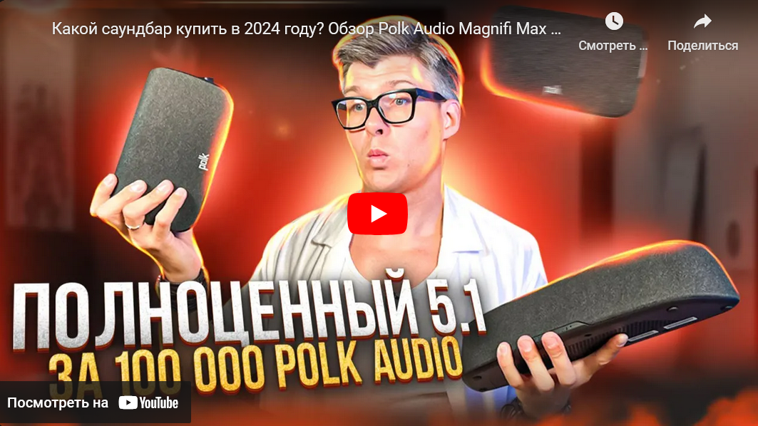 Видео: Какой саундбар купить в 2024 году? Обзор Polk Audio Magnifi Max AX SR | Лучший саундбар до 120 тысяч!